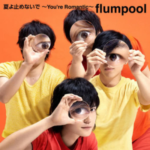 收聽flumpool的夏天啊別中止這份心情～You're Romantic～歌詞歌曲