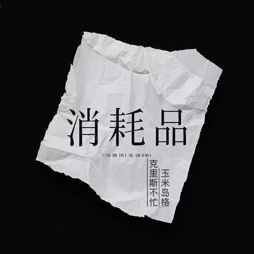 消耗品