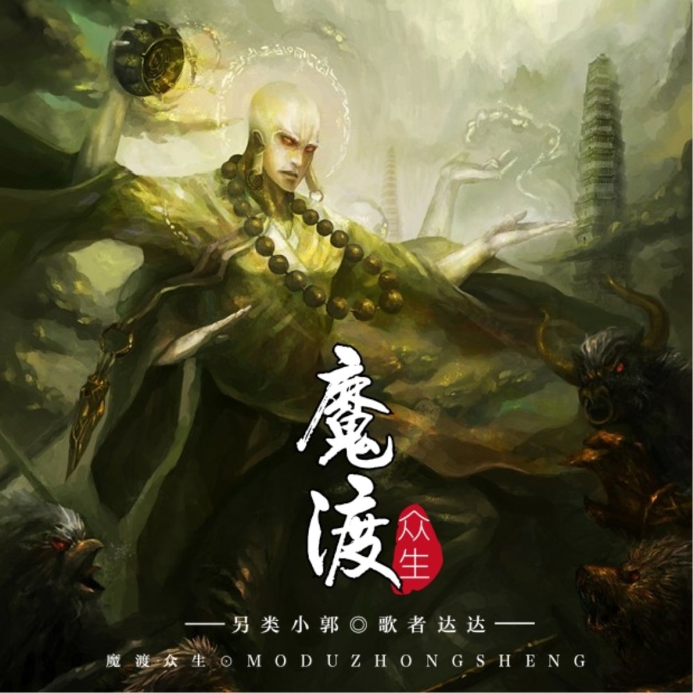 魔渡众生 (DJ版)