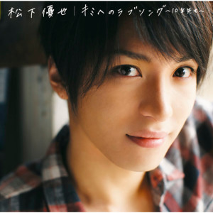 ดาวน์โหลดและฟังเพลง Dream on Dreamer พร้อมเนื้อเพลงจาก 松下优也