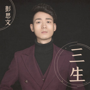 收聽彭思文的三生 (伴奏)歌詞歌曲