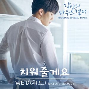 Listen to 치워줄게요 (Feat. RUNY) song with lyrics from Wed