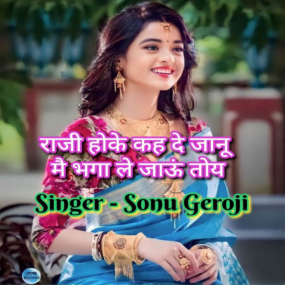 राजी होके कह दे जानू मै भगा ले जाऊं तोय