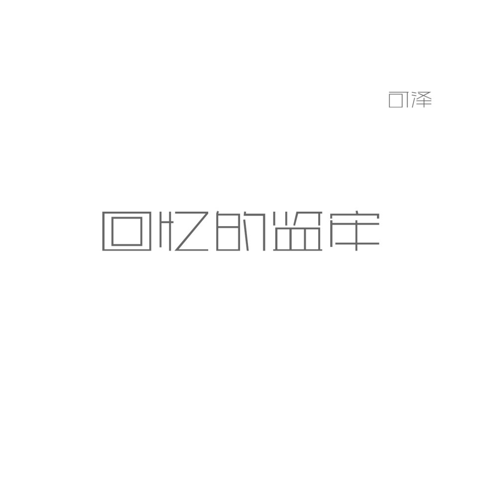 回忆的监牢