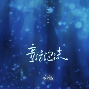 收听齐修远的童话泡沫 (伴奏)歌词歌曲