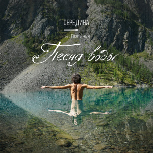 Album Песня воды from Середина