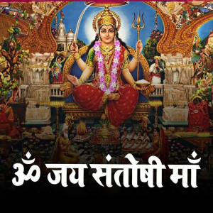 收聽Pallavi的Om Jai Santoshi Mata歌詞歌曲