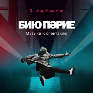 Listen to Колыбельная song with lyrics from Эльмир Низамов