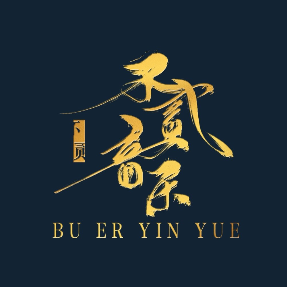 不贰音乐