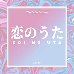 收聽Akano的Koi no Uta (From "TONIKAWA: Tonikaku Kawaii")歌詞歌曲