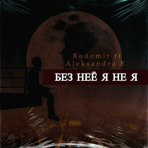 Album Без неё я не я from Rodomir