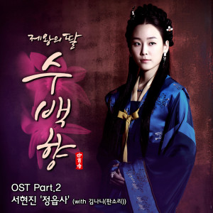 Album 제왕의 딸, 수백향 OST Part 2 from 徐贤真