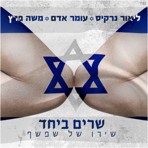 Listen to שירו של שפשף song with lyrics from Omer Adam