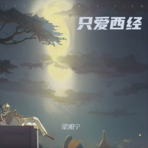 Listen to 只爱西经（任生关死劫轻轻送） song with lyrics from 梁湘宁