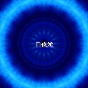 Listen to 白夜光 (2021 ver.) song with lyrics from YuuSeI