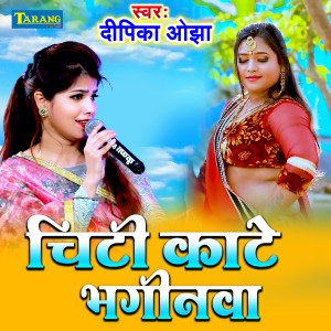 Dengarkan lagu Chiti Kaate Bhaginwa nyanyian Deepika Ojha dengan lirik