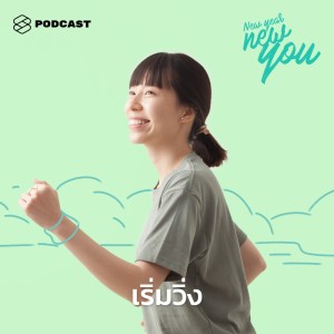 ดาวน์โหลดและฟังเพลง EP.6 ไม่สนุก ไม่มีเพื่อน ไม่มีเวลา ขจัดอีกหลายข้ออ้าง แล้วมาเริ่มวิ่งกัน! พร้อมเนื้อเพลงจาก NEW YEAR NEW YOU