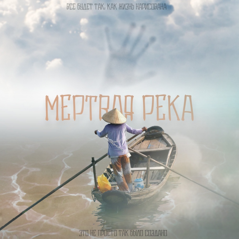 Мёртвая река