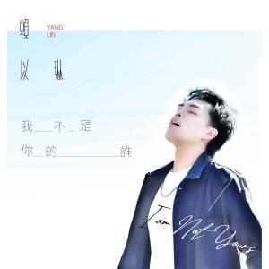 Listen to I Am Not Yours song with lyrics from 赖以琳