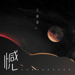 Listen to 憾 (伴奏) song with lyrics from 三叔说