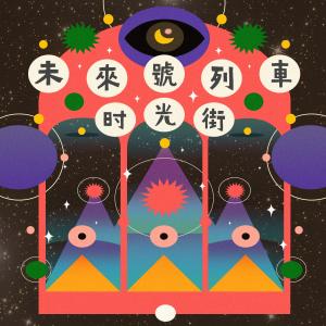 Listen to Wei Lai Hao Lie Che song with lyrics from 时光街乐队