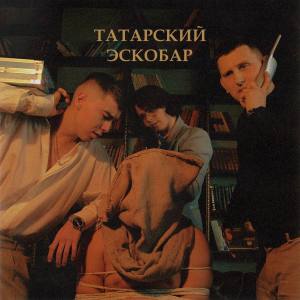 Album Татарский эскобар from IBRV
