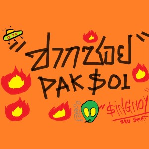 Listen to ปากซอย song with lyrics from อัยย์ วีรานุกูล