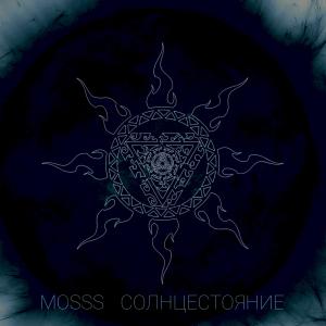 ดาวน์โหลดและฟังเพลง Солнцестояние พร้อมเนื้อเพลงจาก Mosss