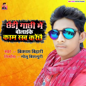 ดาวน์โหลดและฟังเพลง Chaudi Gachhi Me Bolake Kam Sab Karaichhai พร้อมเนื้อเพลงจาก Bikash Bihari
