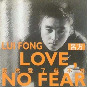 อัลบัม Love, No Fear ศิลปิน 吕方