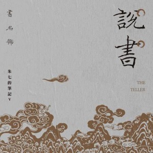 Album 說書 from 朱七