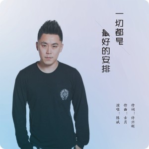 Album 一切都是最好的安排 (Dj杨杰&彦江版) oleh 陈斌