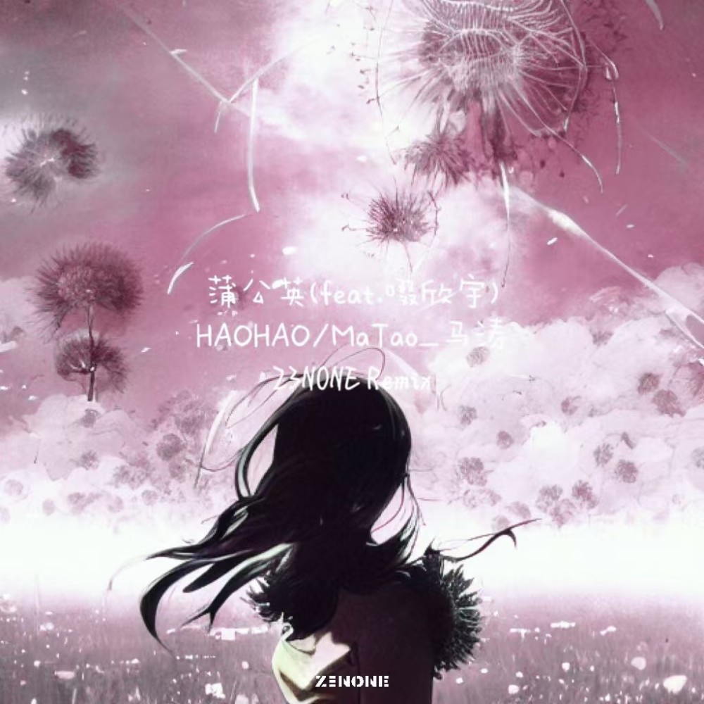 蒲公英（Feat.啜欣宇） (Z3NONE|HAOHAO|啜欣宇 remix) (Remix)