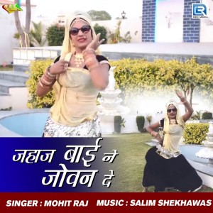 收听Mohit Raj的Jahaj Baine Jovan De歌词歌曲