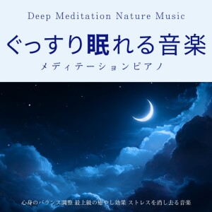 Album Music for a Good Night's Sleep: Meditation Piano, Mind and Body Balance Adjustment, Supreme Healing Effect, Stress-Relieving Music Deep Meditation Nature Music from 寝落ちする自然音ヒーリング音楽