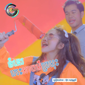 Listen to ទំនេរកេះអាចម៍ច្រមុះ song with lyrics from អ៊ុក សុវណ្ណារី