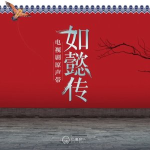 收听潘小舟的蕙心蘭質 (電視劇《如懿傳》配樂)歌词歌曲