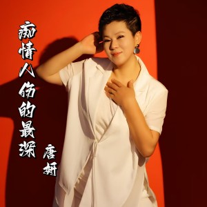 唐妍的专辑痴情人伤的最深