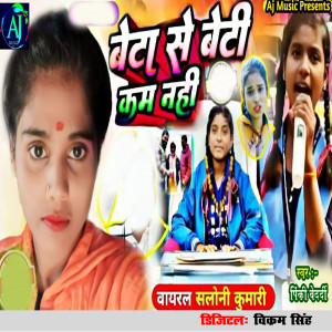 收听Pinki Bedardi的Beta Se Beti Kam Nahi歌词歌曲