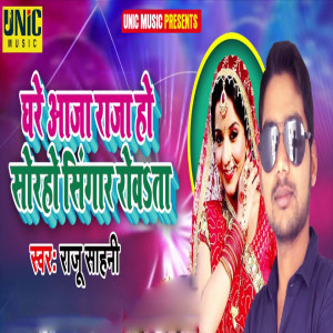 Listen to Ghare Aja Raja Ho Sorago Singar Rowata song with lyrics from Raju Sahani