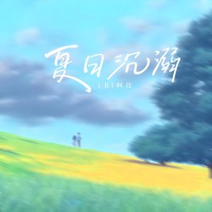 Album 夏日沉溺 oleh LBI利比