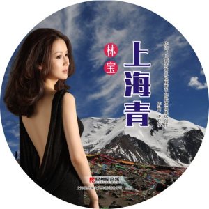 收听林宝的上海青歌词歌曲