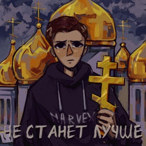 Listen to Не станет лучше song with lyrics from Marvex