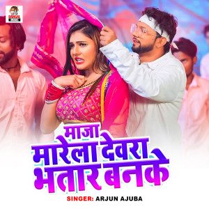 Listen to Maja Marela Devra Bhatar Banke song with lyrics from Arjun Ajooba