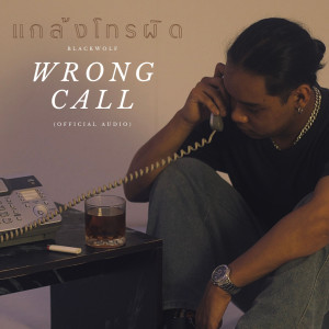 Album แกล้งโทรผิด (Wrong call) - Single oleh Blackwolf Boy