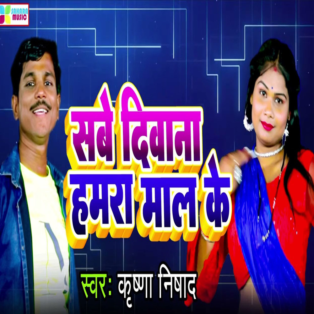 Sabhe Diwana Hamra Maal Ke (Bhojpuri)