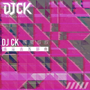 Listen to 重磅土嗨 song with lyrics from DJ CK