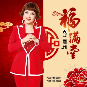 收聽烏蘭圖雅的福滿堂歌詞歌曲