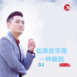 Listen to 如果放手是一种解脱（DJ沈念版） (完整版) song with lyrics from 海生