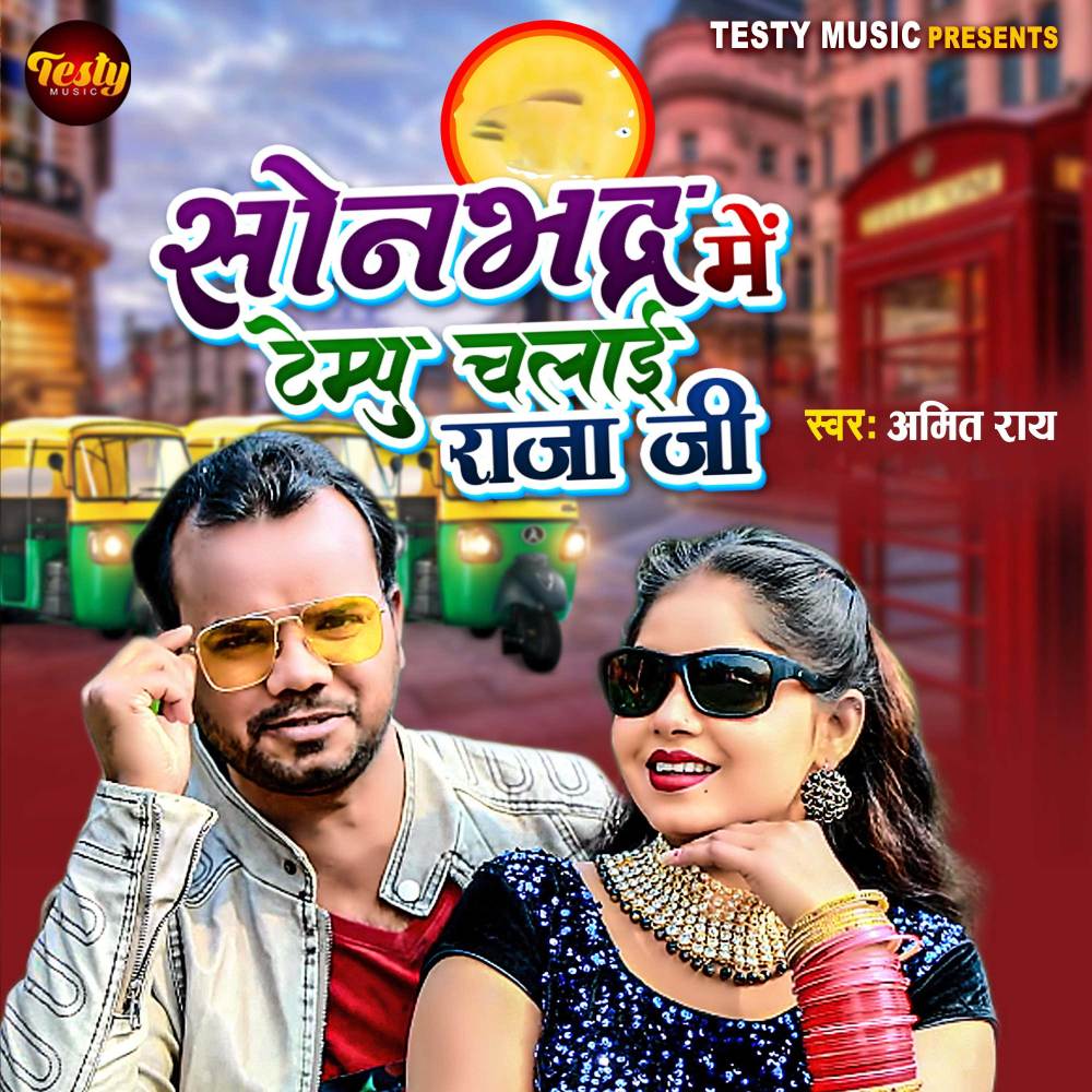 Sonebhadra Mein Tempu Chalai Raja Ji